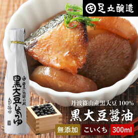 【SS期間★全品P5倍】黒豆のもつ自然の旨みと甘み 黒大豆醤油 300ml 足立醸造 木桶 醤油 しょうゆ 濃口 濃口醤油 無添加 化学調味料無添加 国産 丹波黒大豆 高級 長期熟成 天然醸造 本醸造 調味料 麹 黒大豆 搾り 丹波 篠山 黒豆 高級醤油 煮物 刺身