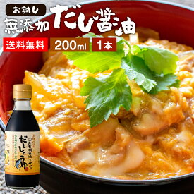 国産有機醤油を使った だし醤油 お試し 200ml 送料無料 足立醸造 だししょうゆ 木桶 醤油 しょうゆ 無添加 化学調味料無添加 出汁 卵かけご飯 卵かけ 国産 丸大豆 高級 木桶仕込み 長期熟成 天然醸造 万能醤油 手作り 調味料 ミニ 煮物