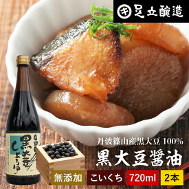 黒豆のもつ自然の旨みと甘み 黒大豆醤油 720ml×2本 セット 送料無料 足立醸造 木桶 醤油 しょうゆ 濃口 濃口醤油 無添加 化学調味料無添加 国産 丹波黒大豆 黒大豆 搾り 高級醤油 長期熟成 天然醸造 本醸造 ギフト