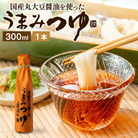 ＼醤油にこだわった万能めんつゆ／ うまみつゆ 300ml 1本 足立醸造 めんつゆ 濃縮 ストレート しょうゆ 麺つゆ そうめん 万能つゆ だし醤油 万能醤油 だし醤油 料理だし そうめんつゆ 旨口 うまくち 醤油 調味料 4倍濃縮 ギフト