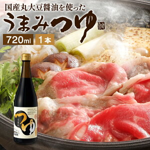 【レビュー投稿でミニ醤油プレゼント!!】\醤油にこだわった万能めんつゆ/ うまみつゆ 720ml 1本 足立醸造 めんつゆ 濃縮 ストレート しょうゆ 麺つゆ そうめん 万能つゆ だし醤油 素麺 万能
