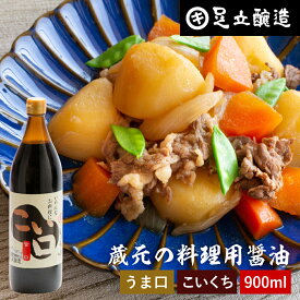 ＼普段の料理をワンランクアップ／ 料理用 こいくちしょうゆ 900ml 醤油 しょうゆ 濃口 濃口醤油 高級 大豆 蔵 手作り 伝統 調味料 麹 お醤油 ギフト