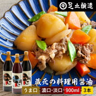 ＼普段の料理をワンランクアップ／ 料理用 こいくち うすくち 900ml × 3本セット 送料無料 醤油 しょう…