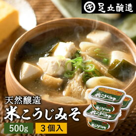 蔵出し直送 毎日飲みたくなる足立醸造の定番みそ 米こうじみそ 500g カップ ×3個 セット 送料無料足立醸造 添加物を極力使わない 甘口 味噌 みそ 米みそ 高級 国産大豆 丸大豆 離乳食 米麹味噌 自然食品 長期熟成 天然醸造 手作り 調味料 安心