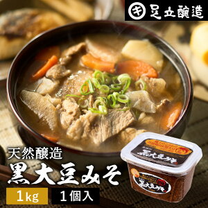 【レビュー投稿でミニ醤油プレゼント!!】黒大豆のコクと甘さが生きたまったりとした味わい 蔵出し直送 黒大豆みそ 1kg カップ 足立醸造 味噌 米みそ 黒大豆 黒豆味噌 国産 丹波 黒豆 兵庫県