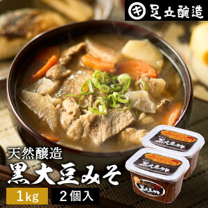 【レビュー投稿でミニ醤油プレゼント!!】黒大豆のコクと甘さが生きたまったりとした味わい 蔵出し直送 黒大豆みそ 1kg カップ × 2個 セット 足立醸造 送料無料 味噌 米みそ 黒大豆 黒豆味噌