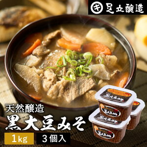 【レビュー投稿でミニ醤油プレゼント!!】黒大豆のコクと甘さが生きたまったりとした味わい 蔵出し直送 黒大豆みそ 1kg カップ × 3個 セット 足立醸造 送料無料 味噌 米みそ 黒大豆 黒豆味噌