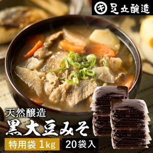 【レビュー投稿でミニ醤油プレゼント!!】黒大豆のコクと甘さが生きたまったりとした味わい 蔵出し直送 黒大豆みそ 1kg 袋 ×20個 セット 足立醸造 送料無料 味噌 米みそ 黒大豆 黒豆味噌 国産