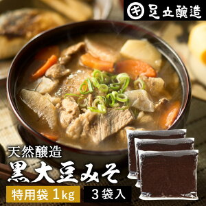 【レビュー投稿でミニ醤油プレゼント!!】黒大豆のコクと甘さが生きたまったりとした味わい 蔵出し直送 黒大豆みそ 1kg 特用袋 ×3個 セット 足立醸造 送料無料 味噌 米みそ 黒大豆 黒豆味噌