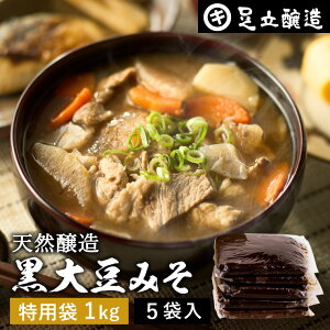 【レビュー投稿でミニ醤油プレゼント!!】黒大豆のコクと甘さが生きたまったりとした味わい 蔵出し直送 黒大豆みそ 1kg 特用袋 × 5個 セット 足立醸造 送料無料 味噌 米みそ 黒大豆 黒豆味噌