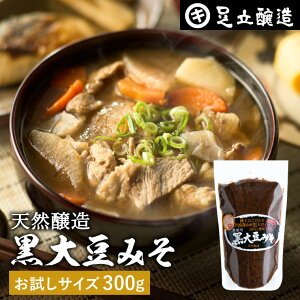 【レビュー投稿でミニ醤油プレゼント!!】黒大豆のコクと甘さが生きたまったりとした味わい 蔵出し直送 黒大豆みそ 300g お試し 足立醸造 味噌 米みそ 黒大豆 黒豆味噌 国産 丹波 黒豆 兵庫県