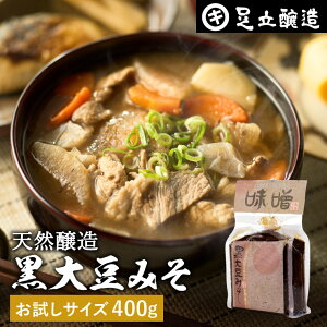 【レビュー投稿でミニ醤油プレゼント!!】黒大豆のコクと甘さが生きたまったりとした味わい 蔵出し直送 黒大豆みそ 400g 袋入り 足立醸造 味噌 米みそ 黒大豆 黒豆味噌 国産 丹波 黒豆 兵庫県