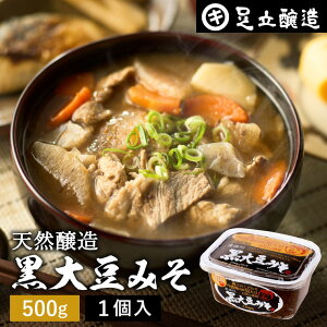 【レビュー投稿でミニ醤油プレゼント!!】黒大豆のコクと甘さが生きたまったりとした味わい 蔵出し直送 黒大豆みそ 500g カップ 足立醸造 味噌 米みそ 黒大豆 黒豆味噌 国産 丹波 黒豆 兵庫県