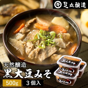 【レビュー投稿でミニ醤油プレゼント!!】黒大豆のコクと甘さが生きたまったりとした味わい 蔵出し直送 黒大豆みそ 500g カップ ×3個 セット 足立醸造 送料無料 味噌 米みそ 黒大豆 黒豆味噌