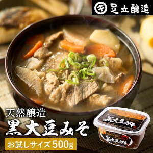 【レビュー投稿でミニ醤油プレゼント!!】黒大豆のコクと甘さが生きたまったりとした味わい 蔵出し直送 黒大豆みそ 500g カップ 足立醸造 送料無料 味噌 米みそ 黒大豆 黒豆味噌 国産 丹波 黒