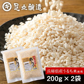 ＼送料無料／ 無添加 乾燥米こうじ 400g 200g×2個セット 送料無料 米麹 乾燥麹 乾燥 米糀 国産米使用 兵庫県産 こめ麹 こめこうじ 手作り 糀 乾燥米麹 米こうじ 濃縮 低温熟成 こうじ水 麹水 あまざけ 甘酒 しょうゆ糀 味噌 塩麹 塩こうじ 美容 醤油麹