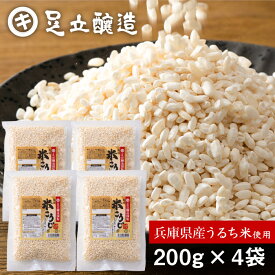 ＼送料無料／ 無添加 乾燥米こうじ 800g 200g×4個セット 米麹 乾燥麹 乾燥 米糀 米こうじ 国産米使用 兵庫県産 こめ麹 糀 小分け 手作り 乾燥米麹 米こうじ 濃縮 低温熟成 麹水 こうじ水 あまざけ 甘酒 しょうゆ糀 美容 腸活 醤油麹