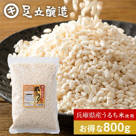 ＼送料無料／無添加 乾燥米こうじ 800g 送料無料 米麹 乾燥麹 乾燥 米糀 米こうじ 国産米使用 兵庫県産 こめ麹 こめこうじ 手作り 乾燥米麹 糀 米こうじ 濃縮 低温熟成 こうじ水 麹水 あまざけ 甘酒 しょうゆ糀 味噌 塩こうじ 美容 醤油麹