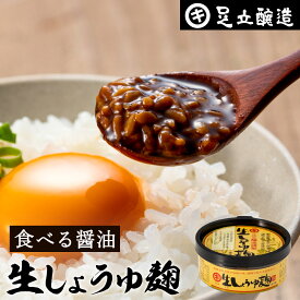 醤油屋が「生」にこだわった醤油麹 生しょうゆ麹 120g 足立醸造 無添加 旨味 食べる醤油 醤油麹 糀の甘味が出ているので深い旨味と味わい 国産 生きた酵素 発酵調味料 生しょうゆ糀 米麹 調味料 醤油 しょうゆ 卵かけ ご飯 冷奴 ギフト 長期熟成