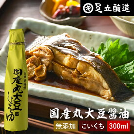 国産丸大豆醤油 濃口 300ml 足立醸造 醤油 こいくち しょうゆ 濃口醤油 無添加 化学調味料無添加 国産 丸大豆 高級 長期熟成 天然醸造 本醸造 調味料 麹 蔵 手作り 伝統 お醤油 内祝 お返し ギフト