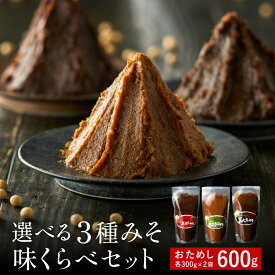 1000円ぽっきり 楽天味噌ランキング1位受賞 お試し 選べる 蔵元の3種みそ味比べセット 600g(300g×2袋) 送料無料 味噌 みそ 味噌汁 スープ 天然醸造 国産 大豆 100% 1000円ポッキリ（米こうじ・赤だし・黒大豆 から）