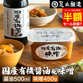【SS限定★半額セール】お試し 国産 オーガニック 調味料 セット 送料無料 （国産有機醤油500ml ・ 国産有機味噌 450g） 足立醸造 無添加 醤油 みそ 生みそ 米みそ 米麹味噌 無添加味噌 味噌 熟成 天然醸造 定期 定期購入 定期便 しょうゆ ※お一人様1セットまで