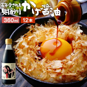 \極上の卵かけごはん/ かけ醤油 360ml×12本セット 送料無料 足立醸造 醤油 しょうゆ かけしょうゆ 甘口 甘口醤油 うまくち 国産 天然醸造 手作り 調味料 だし醤油 だし入り 出汁醤油 万能醤