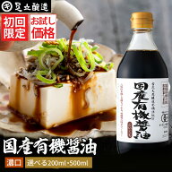 ＼初回限定／ お試し 国産有機醤油 濃口醤油 200ml 500ml 送料無料 無添加醤油 有機JAS認定 足立醸造 醤…