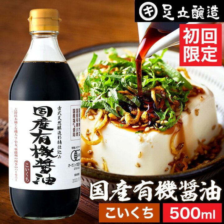 楽天市場 国産有機醤油 濃口 500ml 初回のみ 送料無料 国産有機大豆 小麦 塩のみ使用 あす楽 無添加 無農薬 有機 醤油 しょうゆ 高級 オーガニック 大豆 国産 作り方 自然食品 木桶仕込み 長期熟成 天然醸造 丸大豆 調味料 ギフト 麹 化学調味料無添加 マクロ