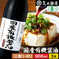 無添加 有機JAS認定 国産有機醤油 濃口 淡口 900ml×3本 セット 送料無料 無添加醤油 足立醸造 木桶 醤油…