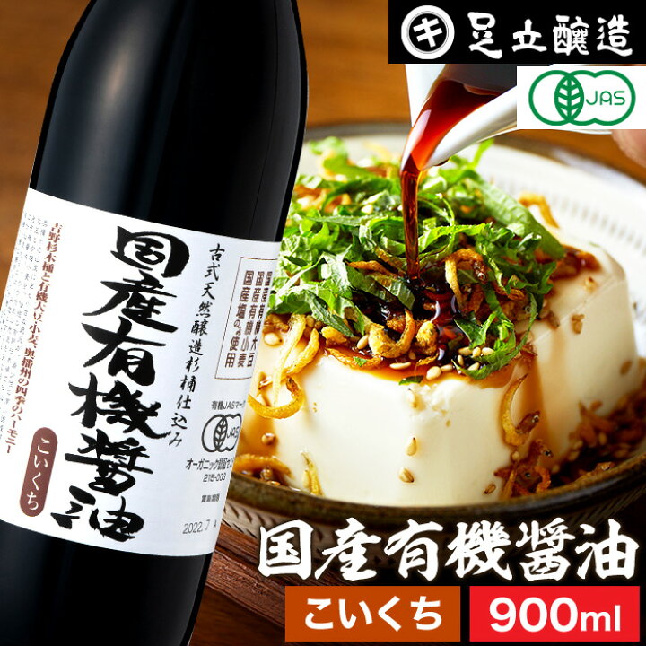 楽天市場 国産有機醤油 濃口 900ml 国産有機大豆 小麦 塩のみ使用 あす楽 無添加 無農薬 有機 醤油 しょうゆ 高級 オーガニック 大豆 国産 作り方 自然食品 木桶仕込み 長期熟成 天然醸造 蔵 手作り 丸大豆 調味料 ギフト 麹 化学調味料無添加 マクロビオティック 伝統