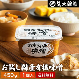 【全商品P2倍★お買い物マラソン】酵母や乳酸菌が生きた贅沢な味わい 生みそ お試し 国産有機味噌 450g 送料無料 無添加 米味噌 非加熱処理 米みそ 米麹味噌 甘口 生味噌 味噌汁 有機 味噌 みそ 無添加 国産大豆 有機大豆 丸大豆 長期熟成 天然醸造 調味料