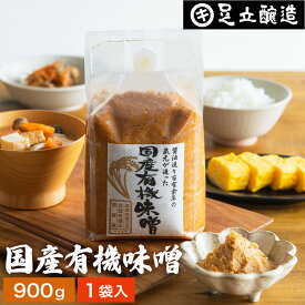 酵母や乳酸菌が生きた贅沢な味わい 生みそ 国産有機味噌 900g 無添加 米味噌 非加熱処理 米みそ 米麹味噌 甘口 まろやか 生味噌 味噌汁 有機 味噌 みそ お味噌 無添加味噌 高級 国産大豆 有機大豆 丸大豆 長期熟成 ビーガン 天然醸造 調味料 離乳食