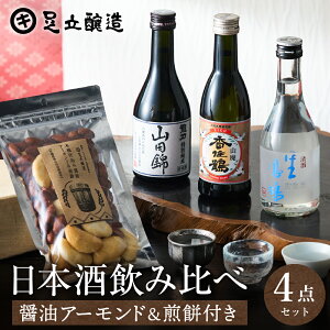 【レビュー投稿でミニ醤油プレゼント!!】お歳暮 ギフト 送料無料 兵庫の日本酒 3本 飲み比べ &おつまみ セット 山田錦 特別純米 香住鶴 龍力 鳳鳴 300ml 3本 化粧箱 お酒 冷酒 おつまみ 父 誕