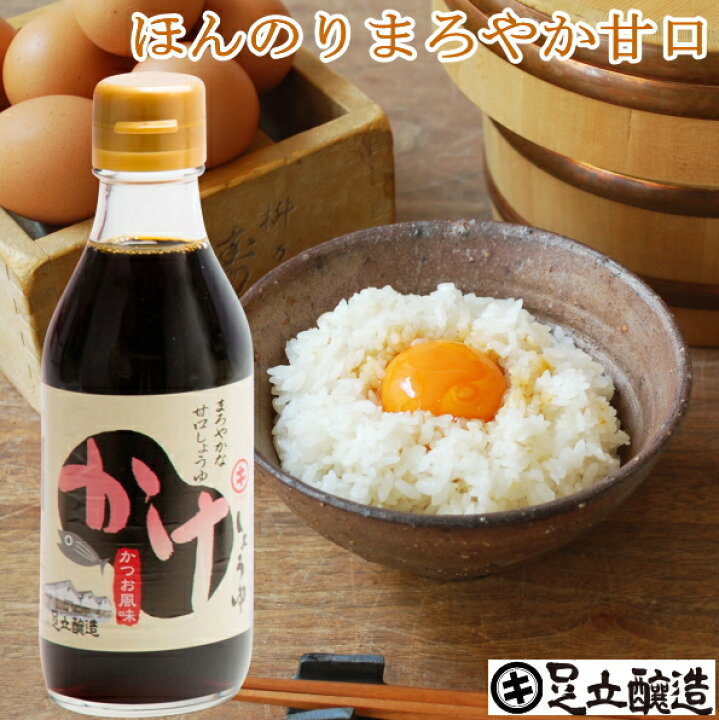 楽天市場 かけしょうゆ 0ml 送料無料 極上の卵かけごはん あす楽 醤油 しょうゆ 高級 大豆 作り方 甘口 たまごかけ 卵かけご飯 長期熟成 蔵 手作り 丸大豆 調味料 ギフト 麹 伝統 おいしい醤油 味噌 足立醸造