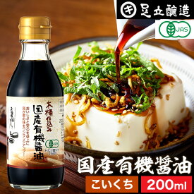 希少な木桶仕込み 有機JAS認定 国産有機醤油 濃口 200ml 無添加 無添加醤油 濃口 濃い口 こいくち 足立醸造 木桶 醤油 しょうゆ 有機 無農薬 オーガニック 化学調味料無添加 国産 丸大豆 高級 長期熟成 天然醸造 本醸造 国産 ギフト