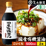 無添加 有機JAS認定 国産有機醤油 濃口 500ml × 2本 セット 送料無料 無添加醤油 足立醸造 木桶 醤油 し…