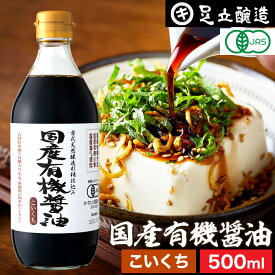 無添加 有機JAS認定 国産有機醤油 濃口 500ml 送料無料 無添加醤油 足立醸造 木桶 醤油 しょうゆ 有機 無農薬 オーガニック 化学調味料 国産 丸大豆 高級 長期熟成 天然醸造 本醸造 調味料 有機大豆 ヴィーガン 天然 瓶 ギフト