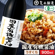 無添加 有機JAS認定 国産有機醤油 淡口 900ml 無添加醤油 薄口 うすくち 足立醸造 木桶 醤油 しょうゆ 有…