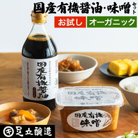 お試し オーガニック 無添加 醤油 みそ 国産オーガニックの 調味料セット 送料無料 あす楽 国産有機醤油 500ml 国産有機味噌 450g 生みそ 米みそ 米麹味噌 無添加味噌 国産 味噌 セット 長期熟成 天然醸造 無添加 調味料セット 一人暮らし 国産大豆