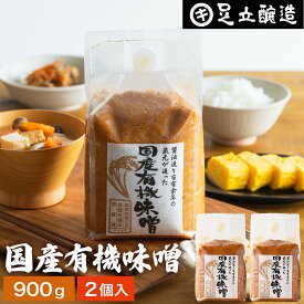 酵母や乳酸菌が生きた贅沢な味わい 生みそ 国産有機味噌 900g×2袋 セット 送料無料 無添加 生みそ 非加熱処理 米みそ 米味噌 米麹味噌 甘口 まろやか 生味噌 有機 味噌 みそ 無添加味噌 高級 国産大豆 有機大豆 丸大豆 長期熟成 天然醸造 調味料 離乳食