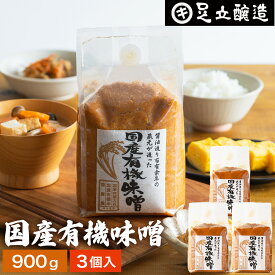 酵母や乳酸菌が生きた贅沢な味わい 生みそ 国産有機味噌 900g×3袋 セット 送料無料 無添加 米味噌非加熱処理 米みそ 米麹味噌 甘口 まろやか 生味噌 味噌汁 有機 味噌 みそ 無添加味噌 高級 国産大豆 有機大豆 丸大豆 長期熟成 麹 天然醸造 調味料 離乳食