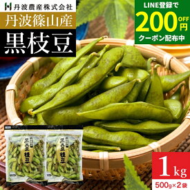 ＼LINE登録で★200円クーポン配布中／予約 本場 丹波篠山産 黒枝豆 1kg 袋入り（500g×2）莢のみ 2025年度産新豆 えだまめ 黒豆 京都 篠山 丹波 ささやま たんば 丹波黒 黒枝豆 枝豆 京丹波 甘み もっちり旨い 最高級枝豆 サヤのみ おつまみ 詰め合わせ エダマメ