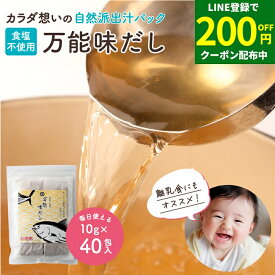 ＼LINE登録で★200円クーポン配布中／完全無添加 国産 万能味だし 10g×40包入り 送料無料 だしパック 赤ちゃん 用 だし 離乳食 無添加だしパック 食塩不使用 無塩 無添加 減塩 出汁 パック だしの素 水出し 合わせだし いりこ 煮干し 鰹節 さば節 いわし 鰹節