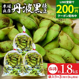 ＼LINE登録で★200円クーポン配布中／予約 2024年度産 丹波黒の枝豆 1.8kg 袋入り（600g×3） 送料無料 超破格 丹波黒 黒枝豆 枝豆 兵庫県産 えだまめ 黒豆 京都 篠山 丹波 ささやま たんば 京丹波 甘み もっちり旨い 最高級枝豆 おつまみ ギフト