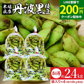 ＼LINE登録で★200円クーポン配布中／予約 2024年度産 丹波黒の枝豆 2.4kg 袋入り（600g×4） 送料無料 超破格 丹波黒 黒枝豆 枝豆 兵庫県産 えだまめ 黒豆 京都 篠山 丹波 ささやま たんば 京丹波 甘み もっちり旨い 最高級枝豆 おつまみ ギフト