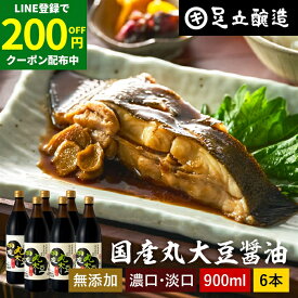 ＼LINE登録で★200円クーポン配布中／選べる6本 国産丸大豆醤油 濃口 淡口 900ml × 6本 セット 送料無料 醤油 しょうゆ こいくち うすくち 淡口醤油 薄口醤油 うす口 濃口醤油 濃い口 しょうゆ 無添加 化学調味料無添加 国産 丸大豆 高級 長期熟成