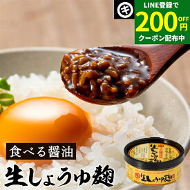 ＼LINE登録で★200円クーポン配布中／醤油屋が「生」にこだわった醤油麹 生しょうゆ麹 120g 足立醸造 無添加 旨味 食べる醤油 醤油麹 糀の甘味が出ているので深い旨味と味わい 国産 生きた酵素 発酵調味料 生しょうゆ糀 米麹 調味料 醤油 しょうゆ 卵かけ ご飯