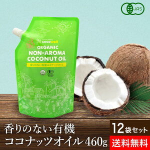 【レビュー投稿でミニ醤油プレゼント!!】【選べる個数】有機JAS認証 送料無料 ココウェル 香りのない有機ココナッツオイル 460g 2個以上で 送料無料 植物油 添加物不使用 無添加 ココナッツ