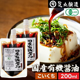 初回限定 お試し 国産有機醤油 濃口醤油 200ml 500ml 送料無料 無添加醤油 有機JAS認定 足立醸造 醤油 しょうゆ 無添加 有機 無農薬 オーガニック 化学調味料無添加 国産 丸大豆 長期熟成 天然醸造 ギフト 無農薬 瓶